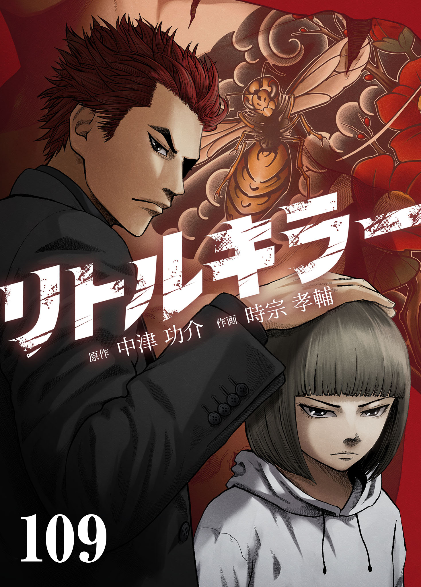 リトルキラー【タテヨミ】　第109話