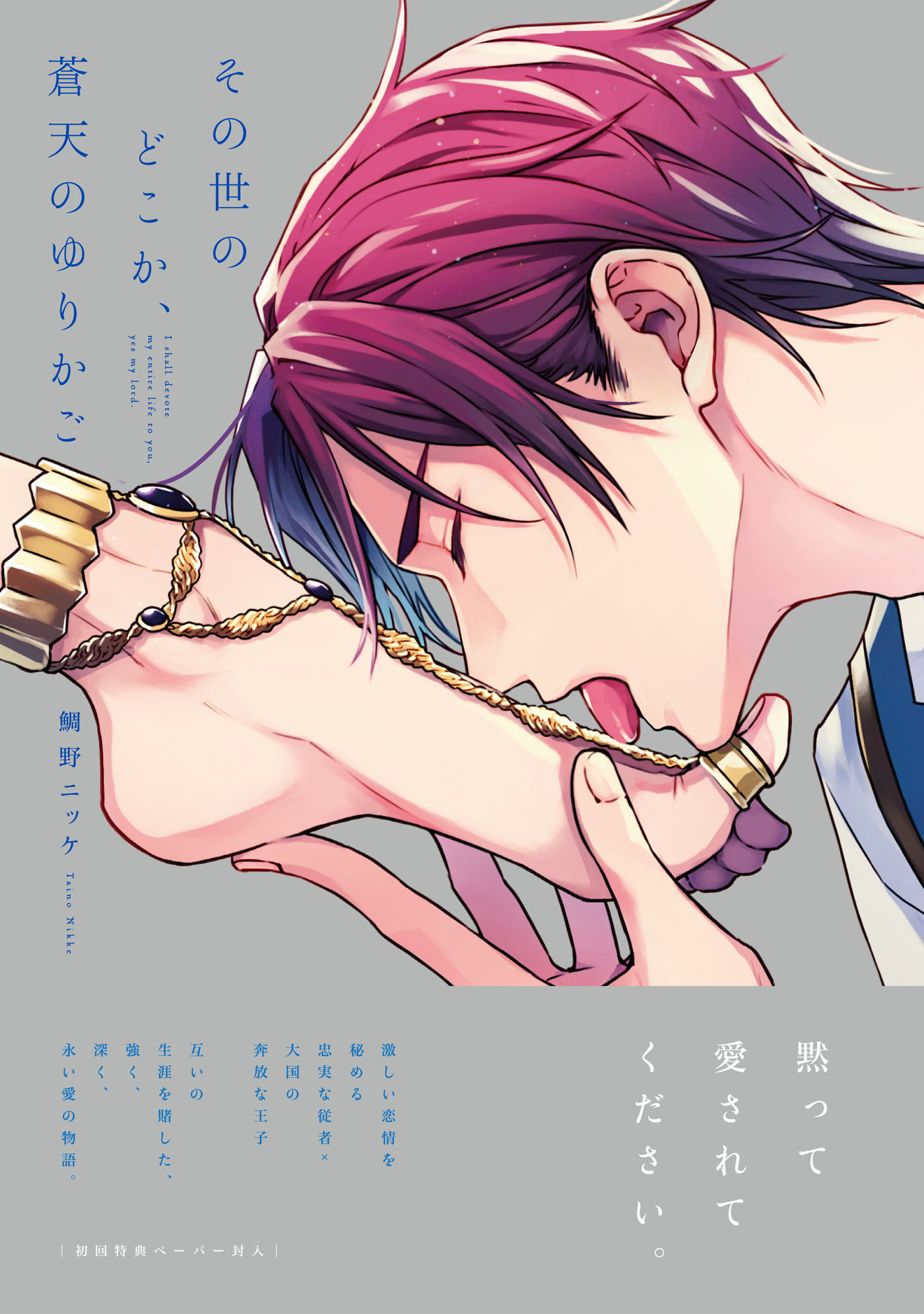 【期間限定　試し読み増量版　閲覧期限2026年1月29日】その世のどこか、蒼天のゆりかご【ペーパー付】【電子限定ペーパー付】