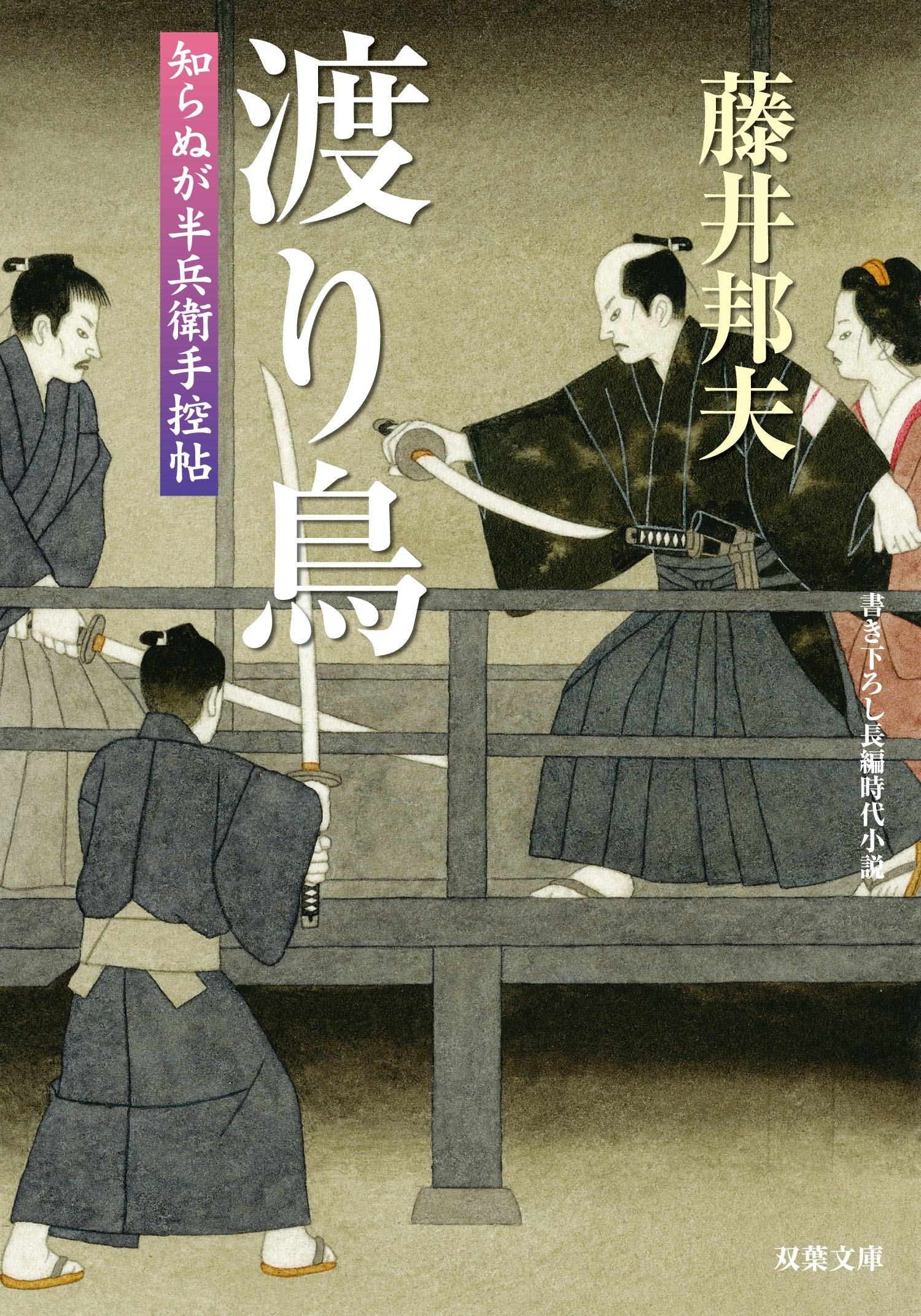 知らぬが半兵衛手控帖 ： 16  渡り鳥