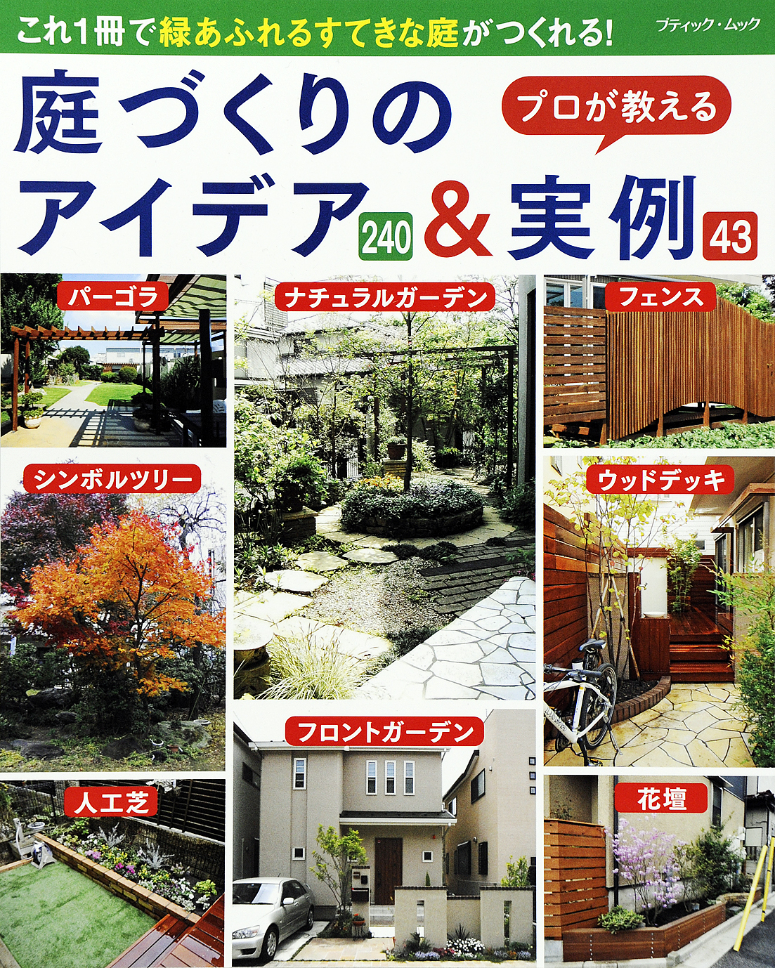 庭づくりのアイデア＆実例