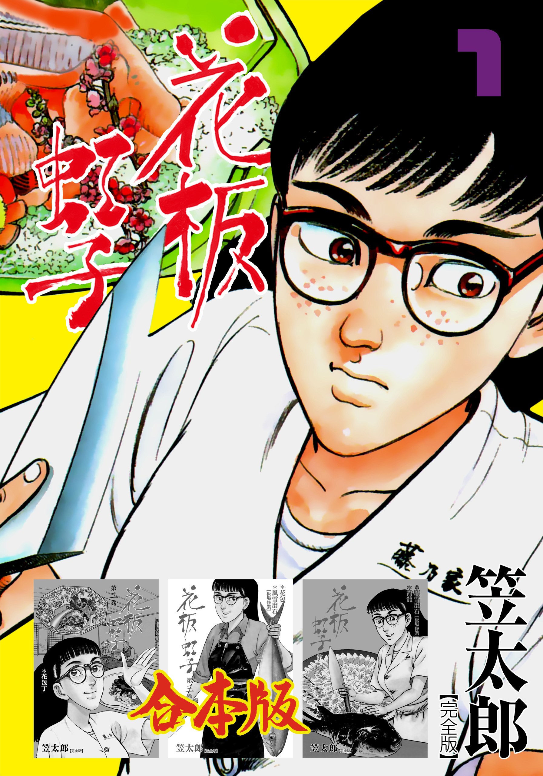 花板虹子【完全版】合本版　1