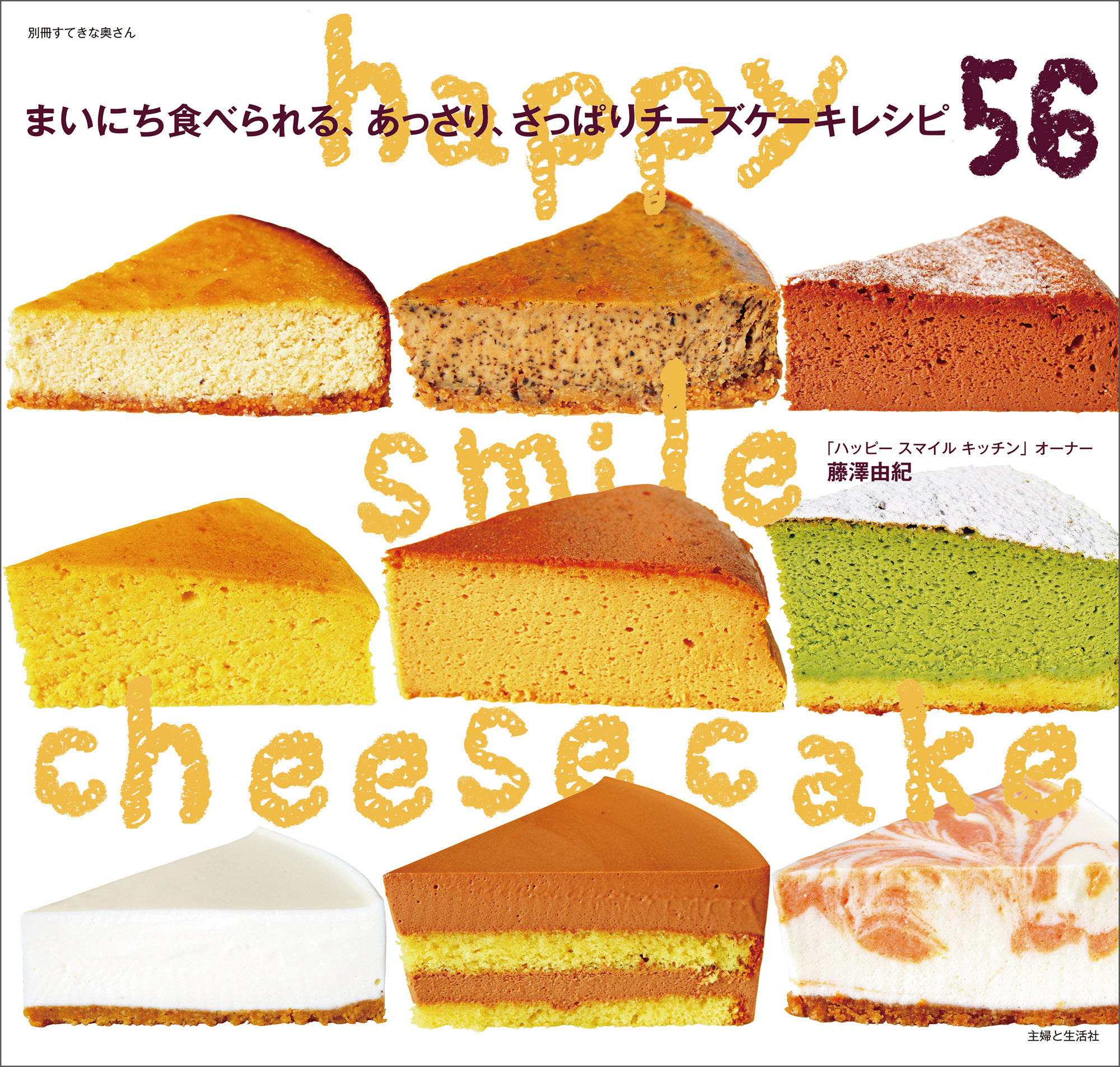happy smile cheesecake まいにち食べられる、あっさり、さっぱりチーズケーキレシピ56