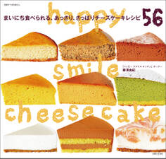 happy smile cheesecake まいにち食べられる、あっさり、さっぱりチーズケーキレシピ56