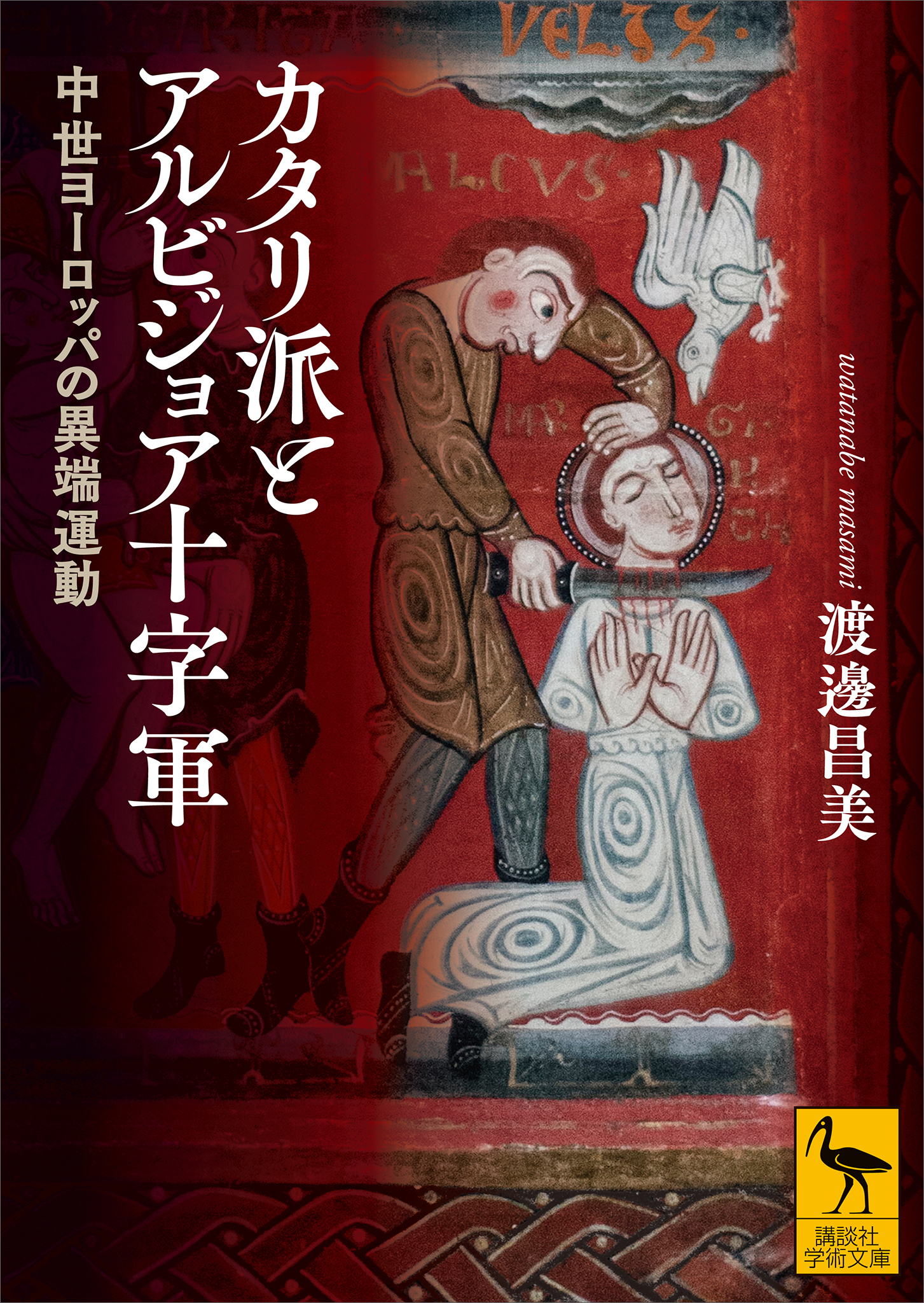 カタリ派とアルビジョア十字軍　中世ヨーロッパの異端運動