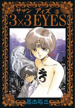 ３ ３ｅｙｅｓ ３ 無料 試し読みなら Amebaマンガ 旧 読書のお時間です