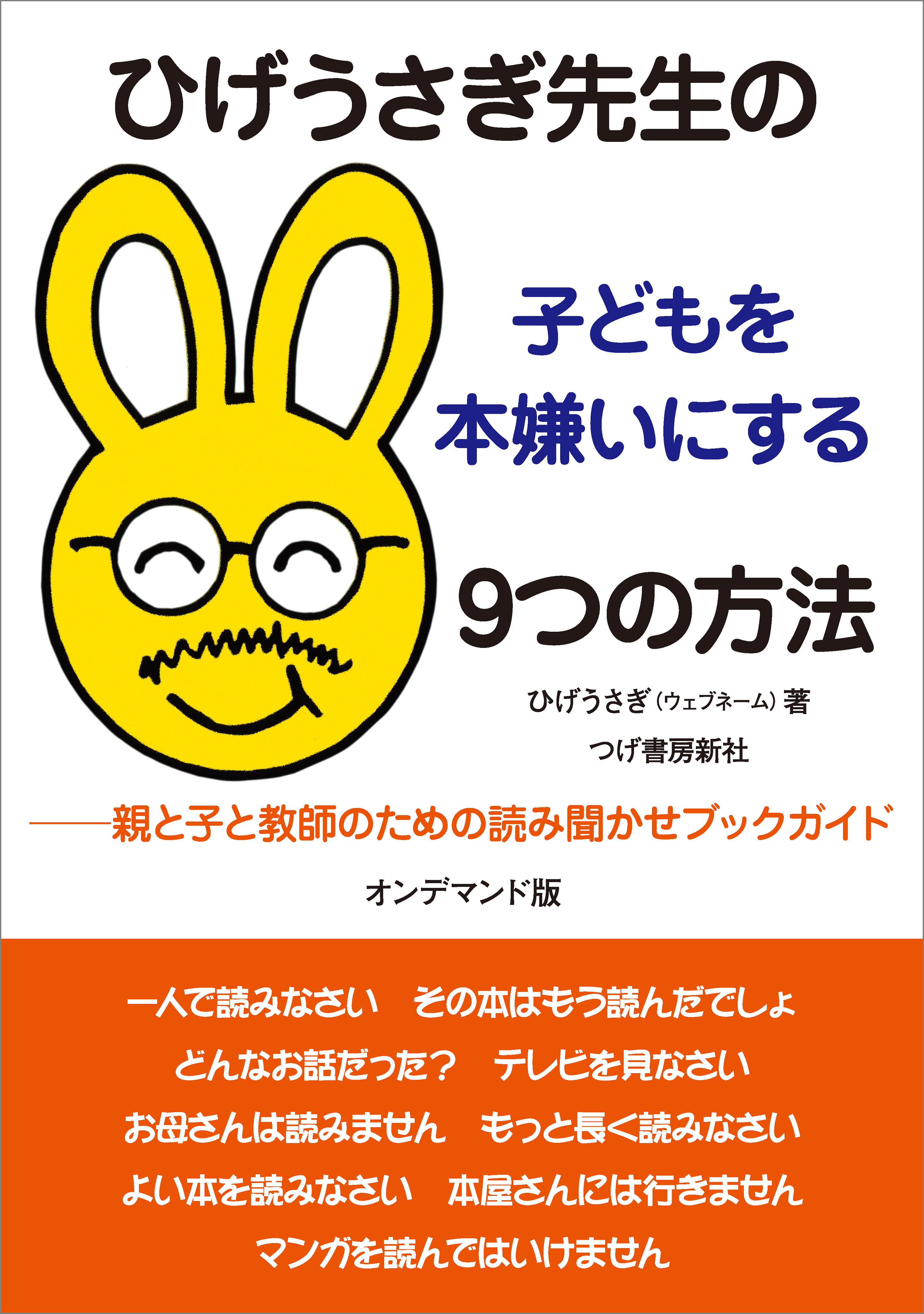 ひげうさぎ先生の子どもを本嫌いにする9つの方法（オンデマンド版）
