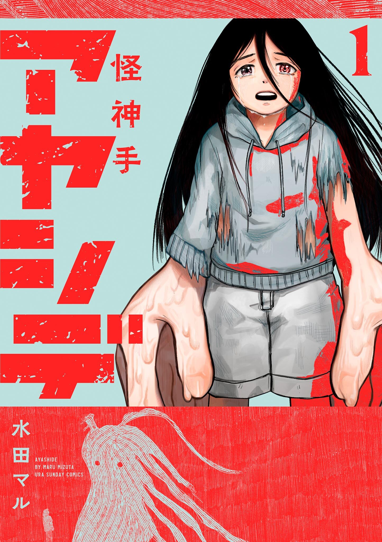 【期間限定　無料お試し版　閲覧期限2026年4月23日】アヤシデ 怪神手 1