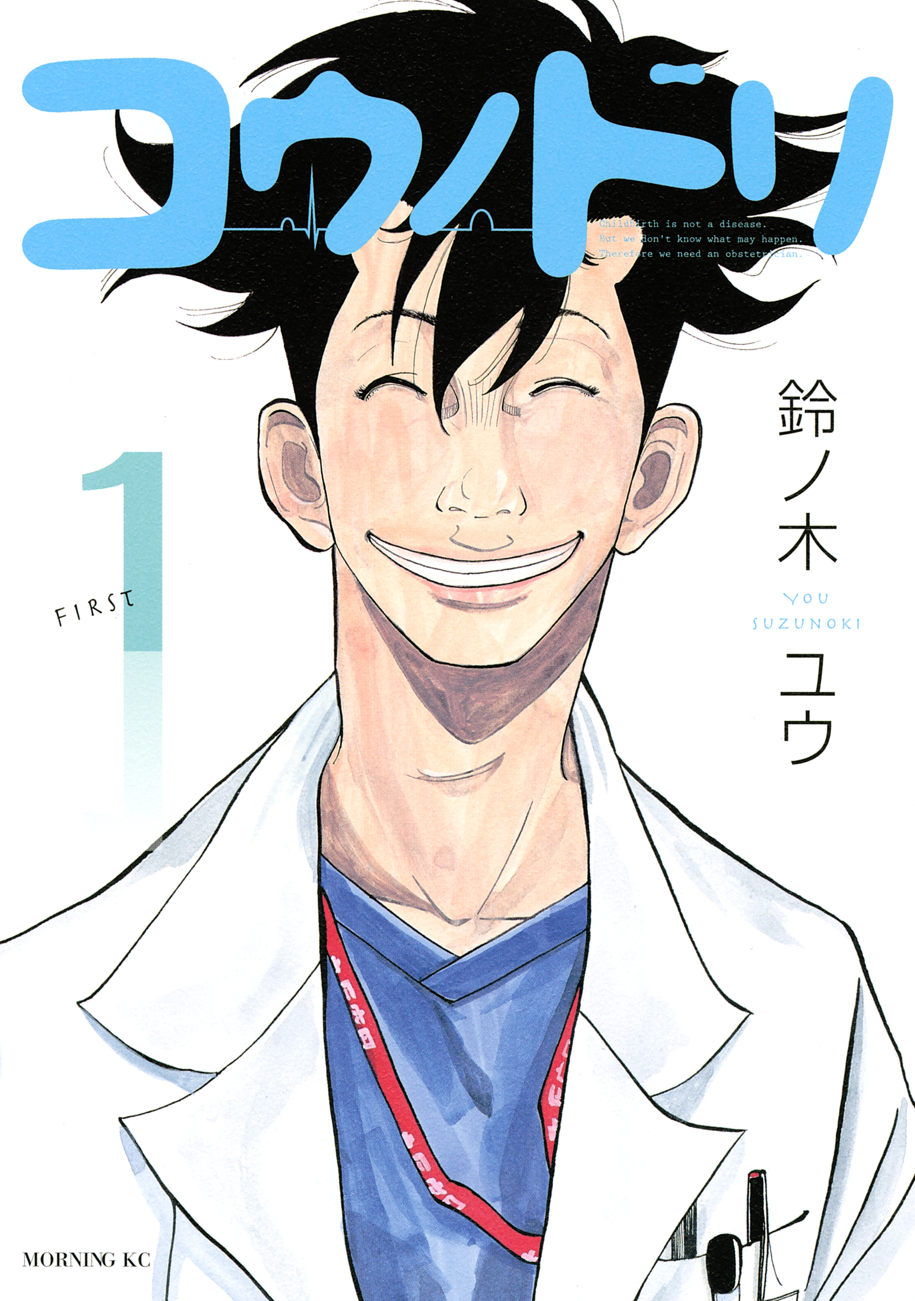 コウノドリ全巻(1-32巻 完結)|6冊分無料|鈴ノ木ユウ|人気漫画を