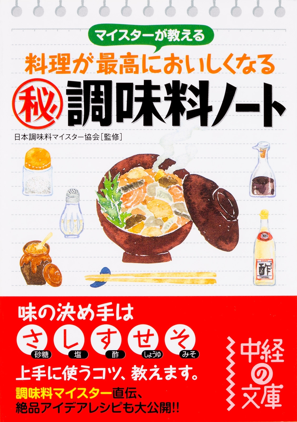 マイスターが教える　料理が最高においしくなる〈秘〉調味料ノート