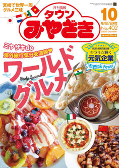 月刊情報タウンみやざき 2020年10月号