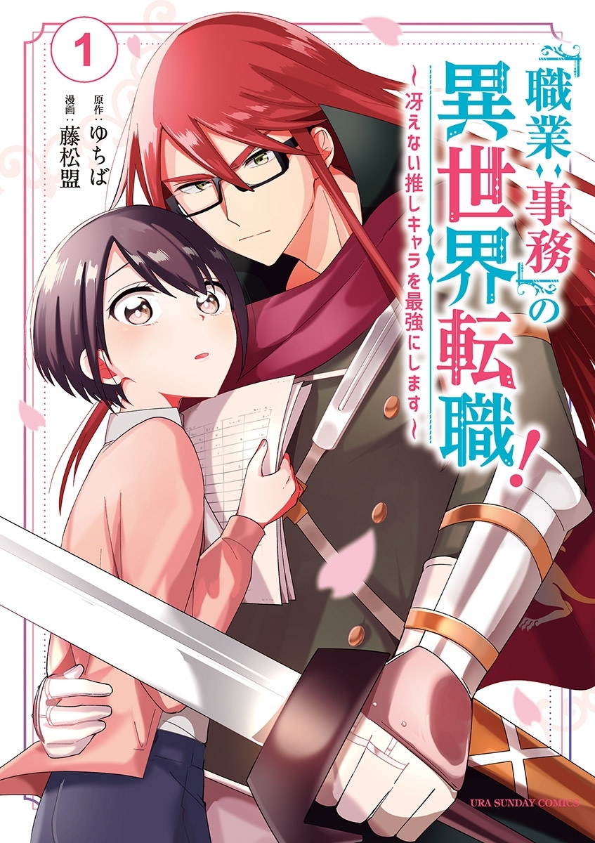 「職業：事務」の異世界転職！～冴えない推しキャラを最強にします～ 1