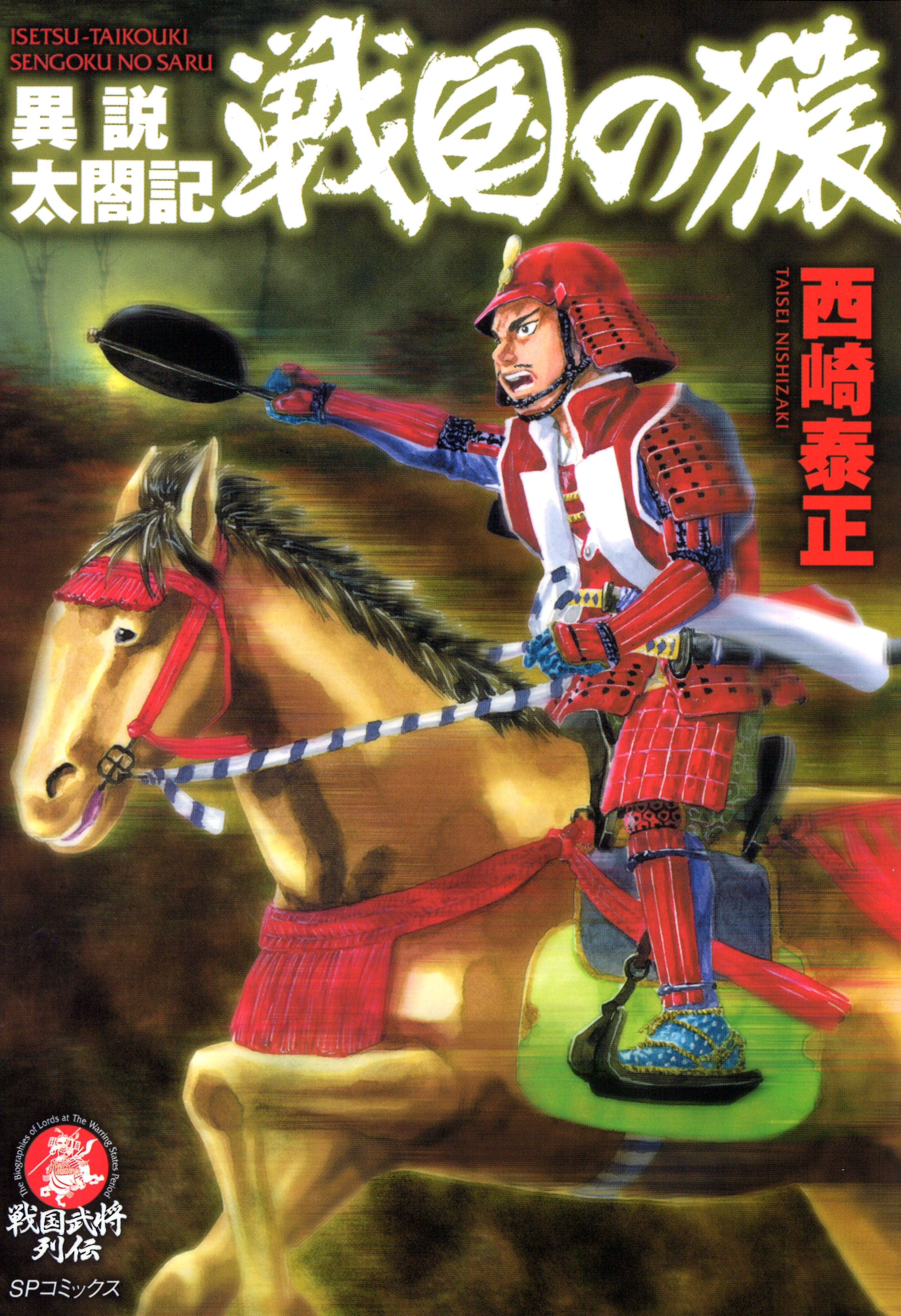 異説太閤記　戦国の猿