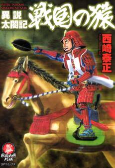 異説太閤記 戦国の猿