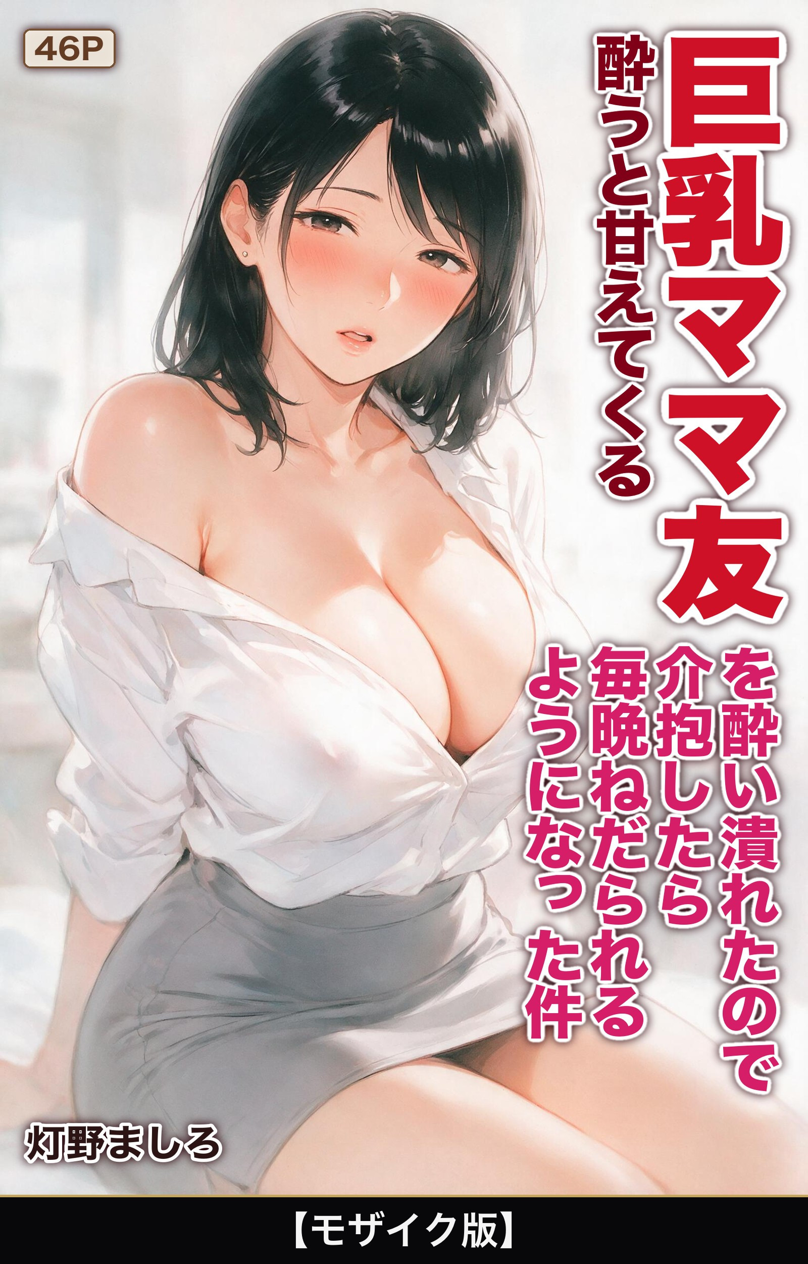 酔うと甘えてくる巨乳ママ友を酔い潰れたので介抱したら毎晩ねだられるようになった件【モザイク版】