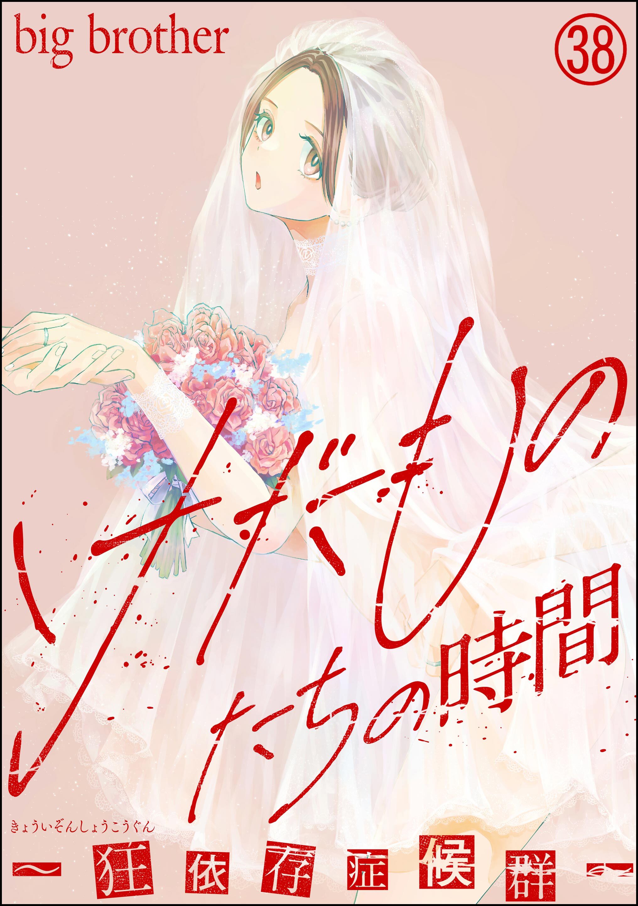 けだものたちの時間～狂依存症候群～（分冊版）　【第38話】