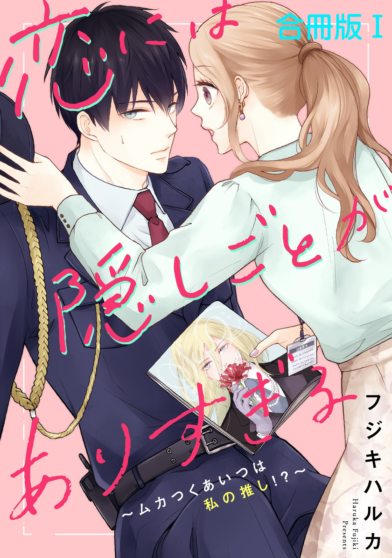 【期間限定　無料お試し版　閲覧期限2026年9月1日】恋には隠しごとがありすぎる～ムカつくあいつは私の推し!?～【合冊版】1