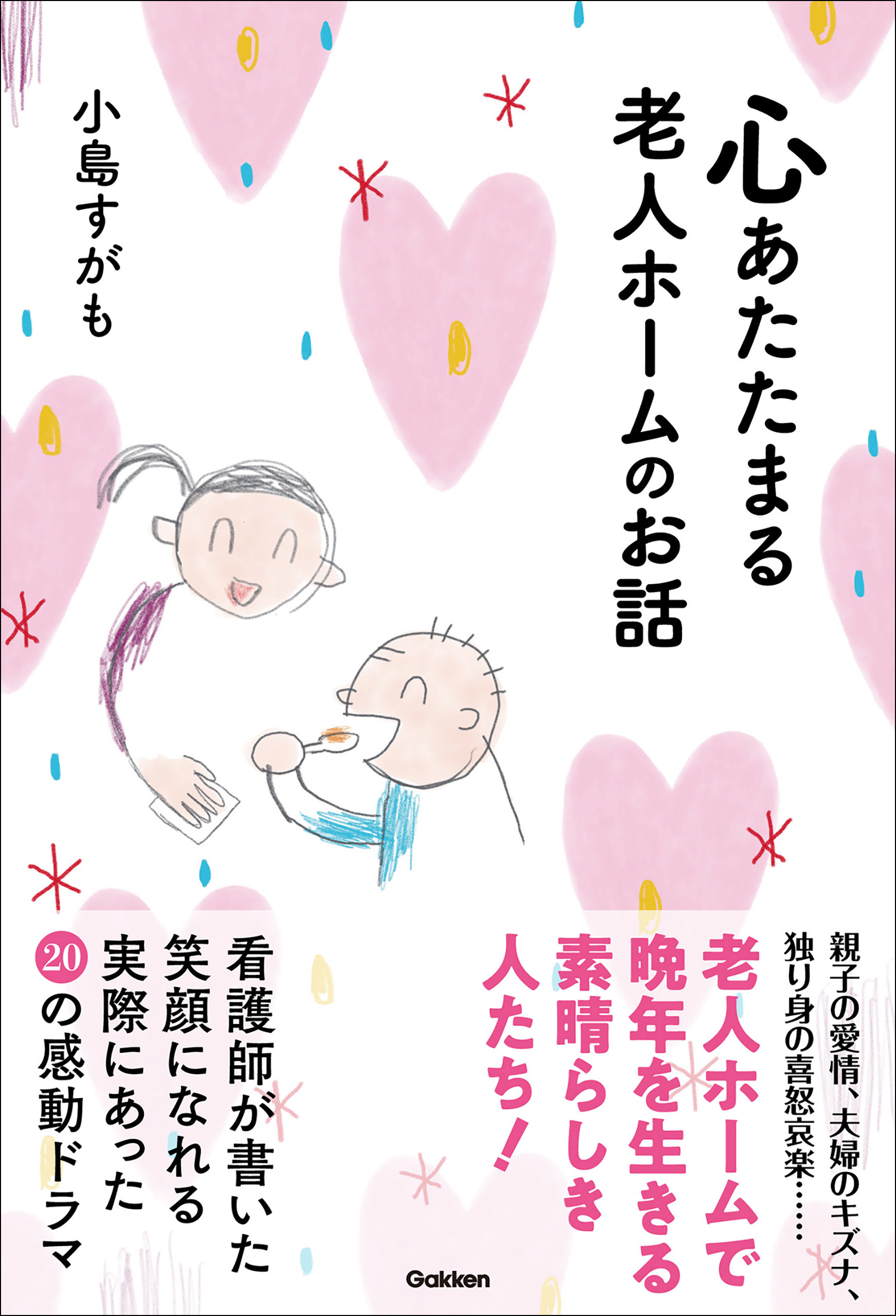 心あたたまる老人ホームのお話