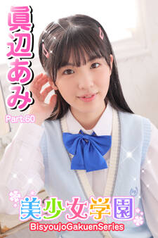 美少女学園 眞辺あみ Part.60