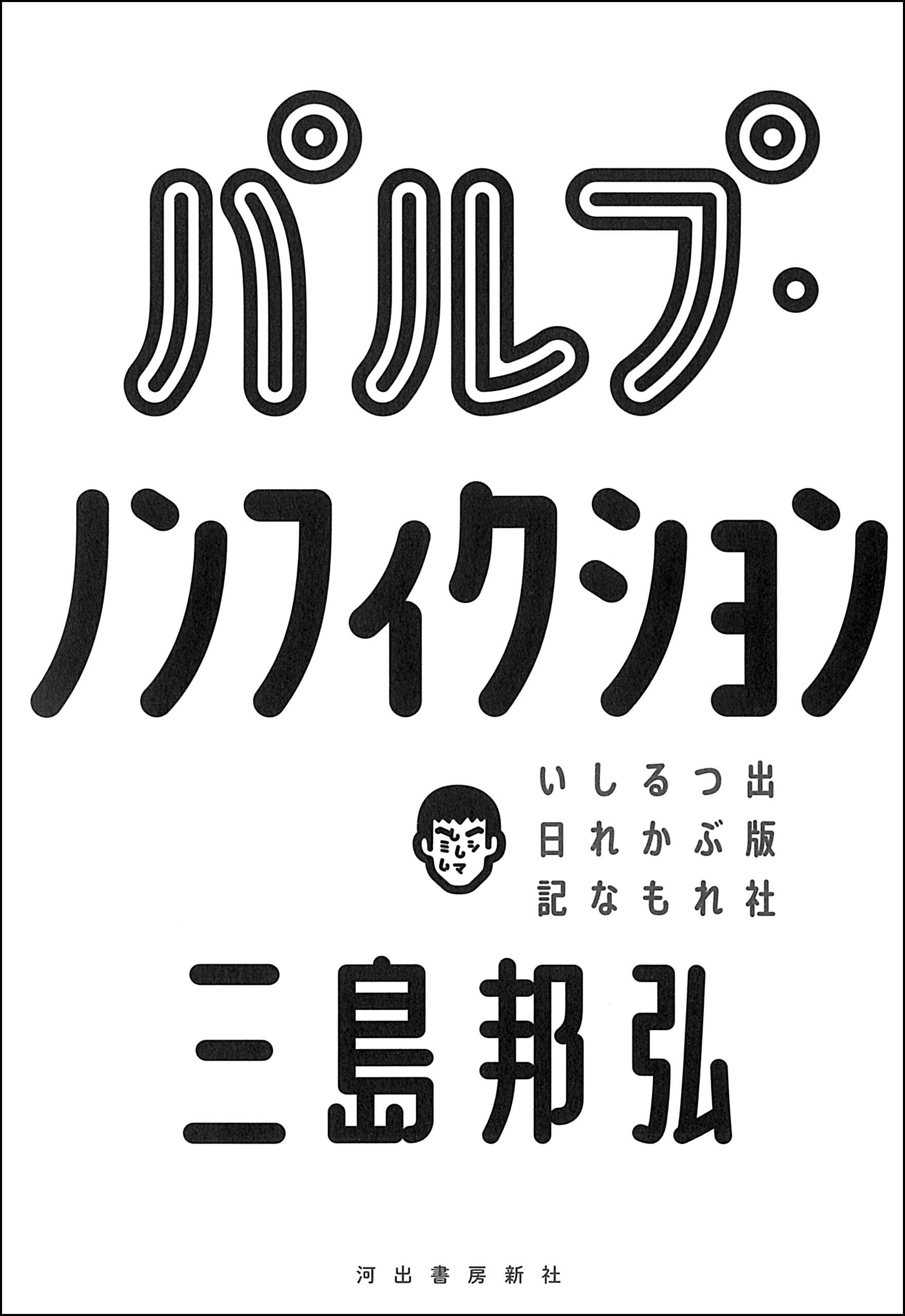 パルプ・ノンフィクション　出版社つぶれるかもしれない日記