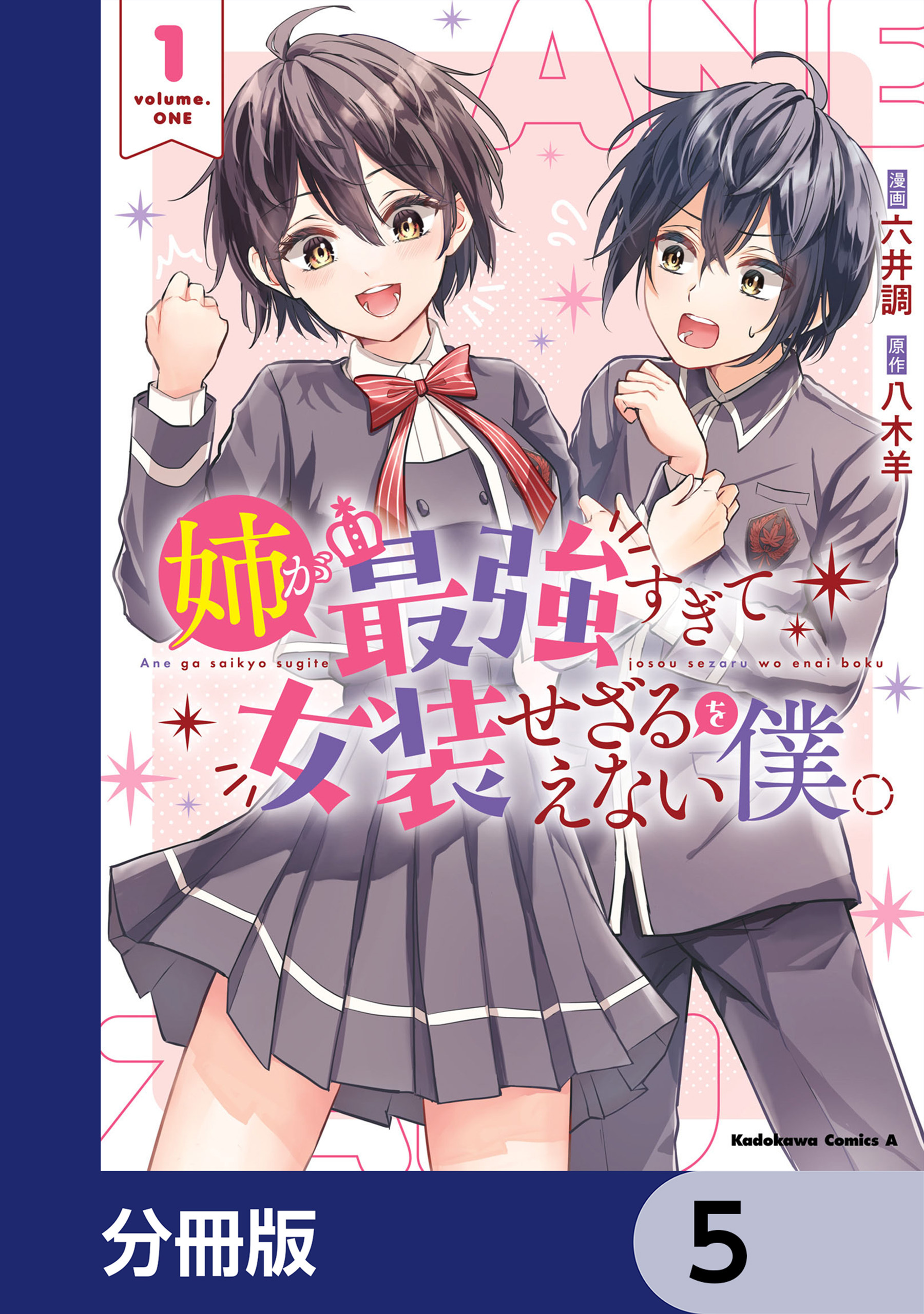 姉が最強すぎて女装せざるをえない僕。【分冊版】　5