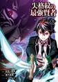 失格紋の最強賢者 ~世界最強の賢者が更に強くなるために転生しました~ 31巻