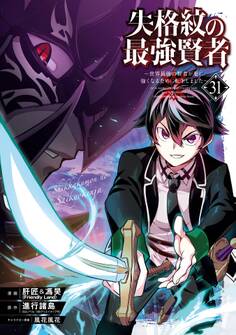 失格紋の最強賢者 ~世界最強の賢者が更に強くなるために転生しました~ 31巻