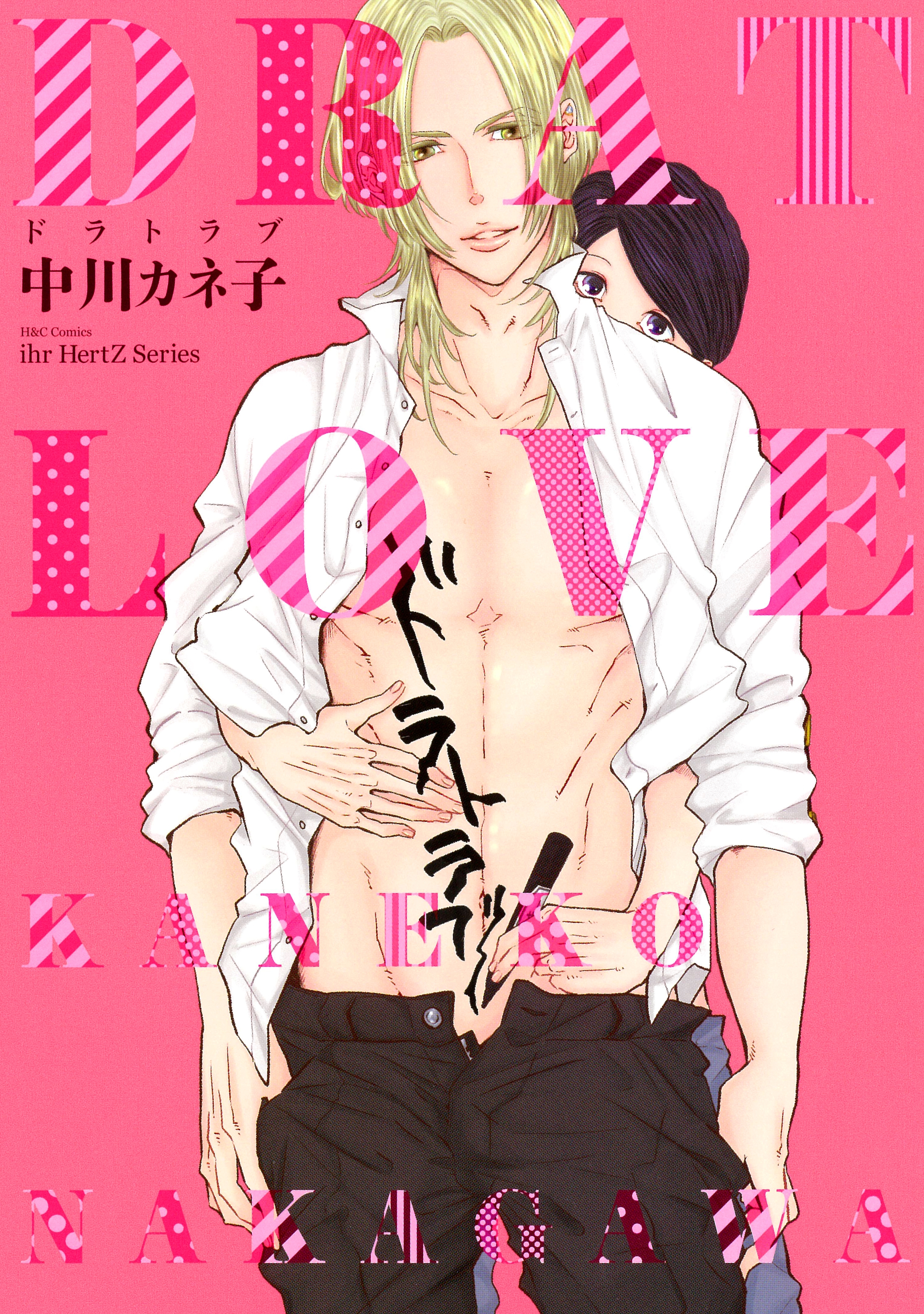 ドラトラブ 【電子限定おまけマンガ4P付】