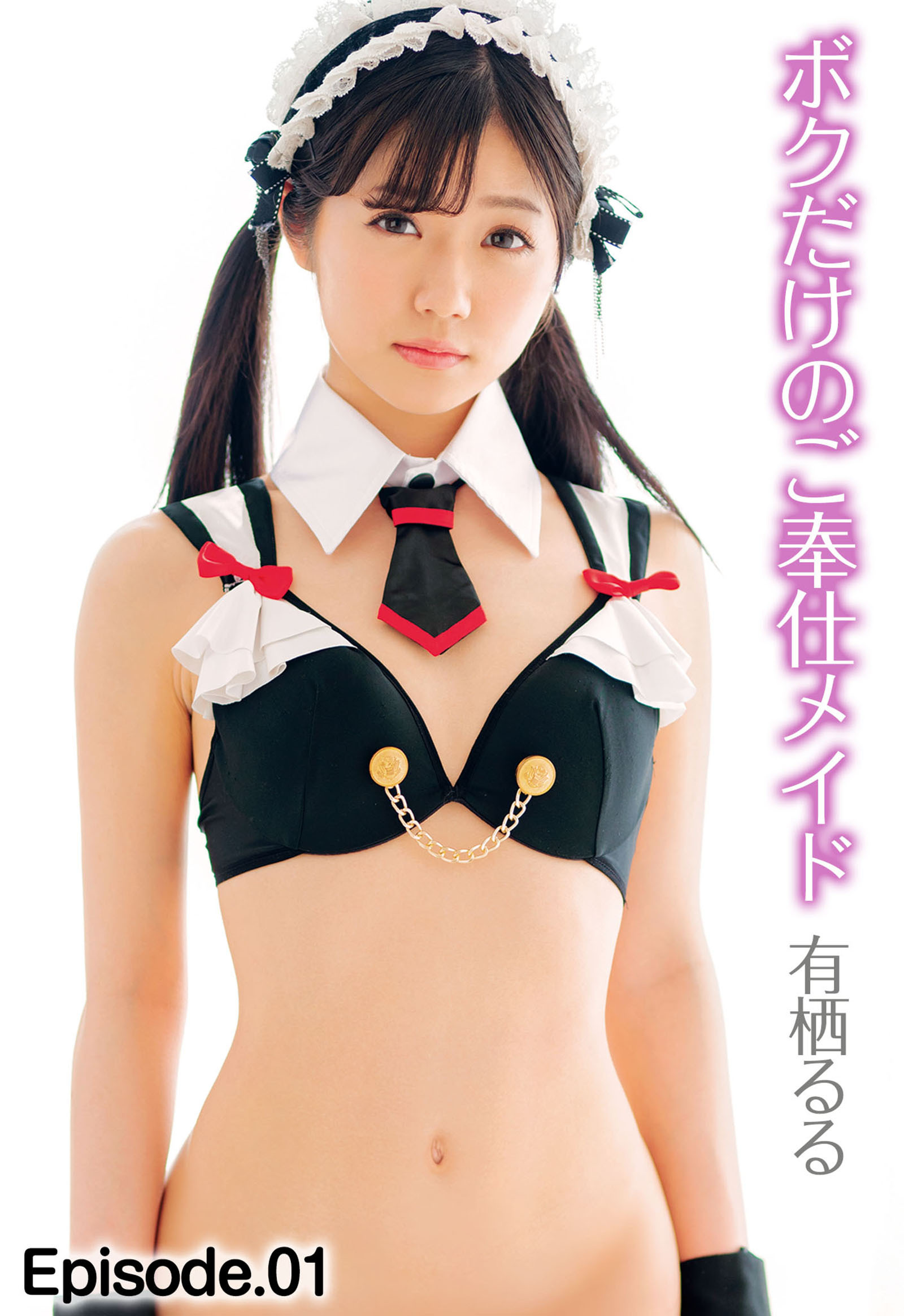 ボクだけのご奉仕メイド 有栖るる Episode.01