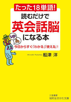 たった18単語! 読むだけで英会話脳になる本