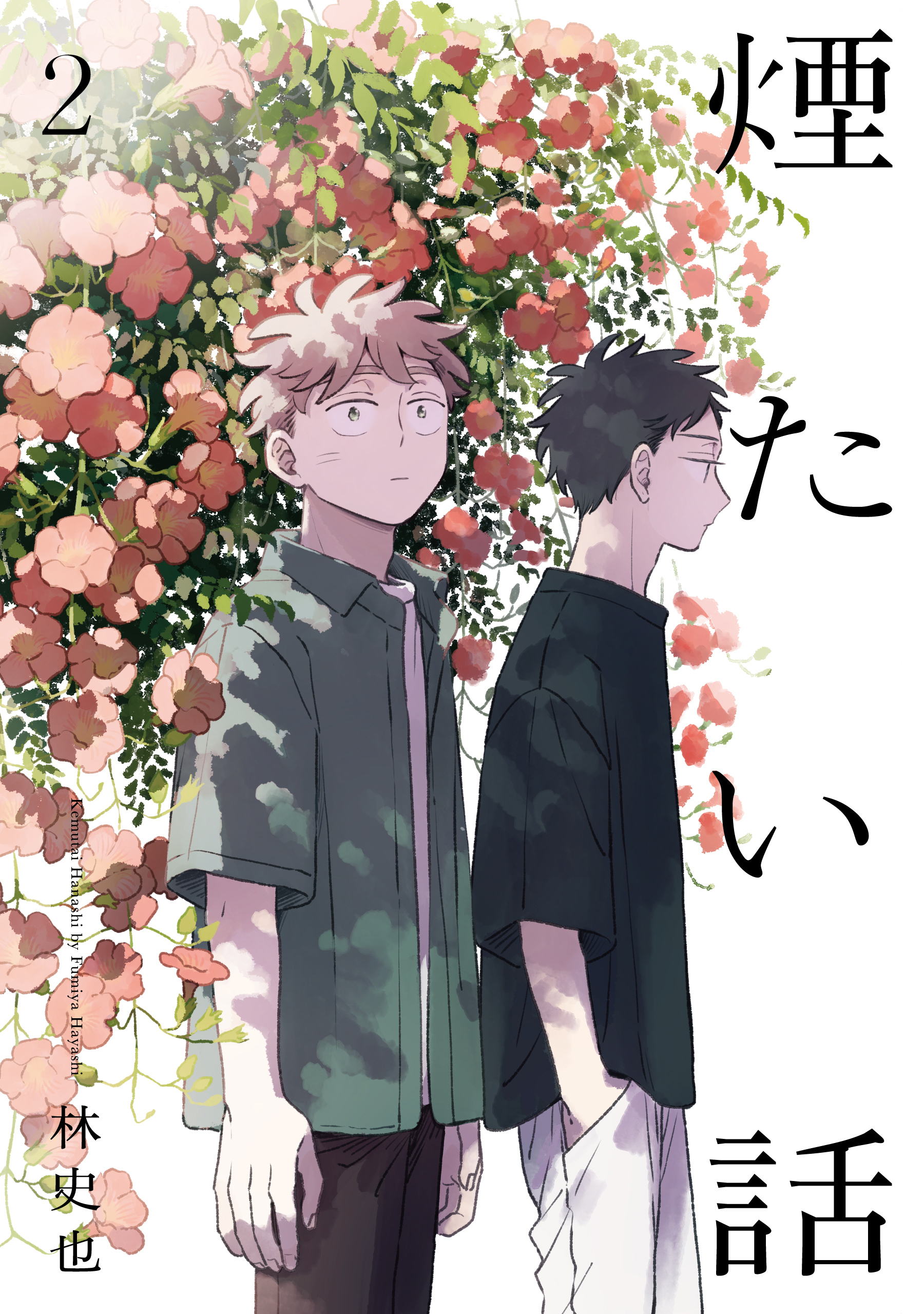 煙たい話 2【単行本版】