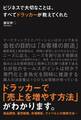 ビジネスで大切なことは、すべてドラッカーが教えてくれた