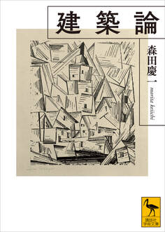 建築論