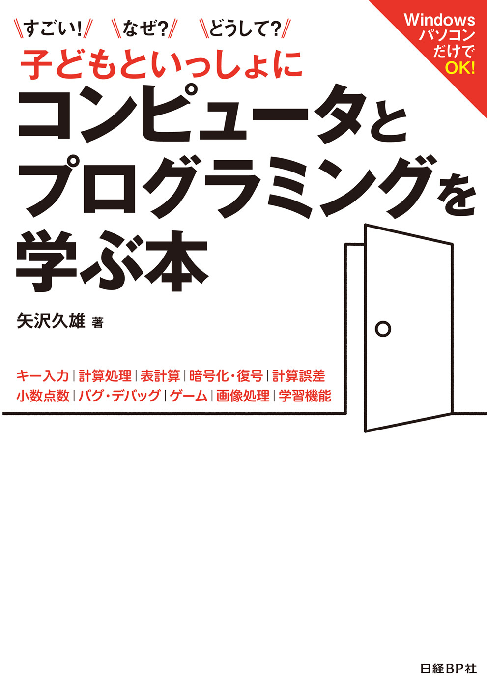 すごい！なぜ？どうして？ 子どもといっしょに コンピュータとプログラミングを学ぶ本