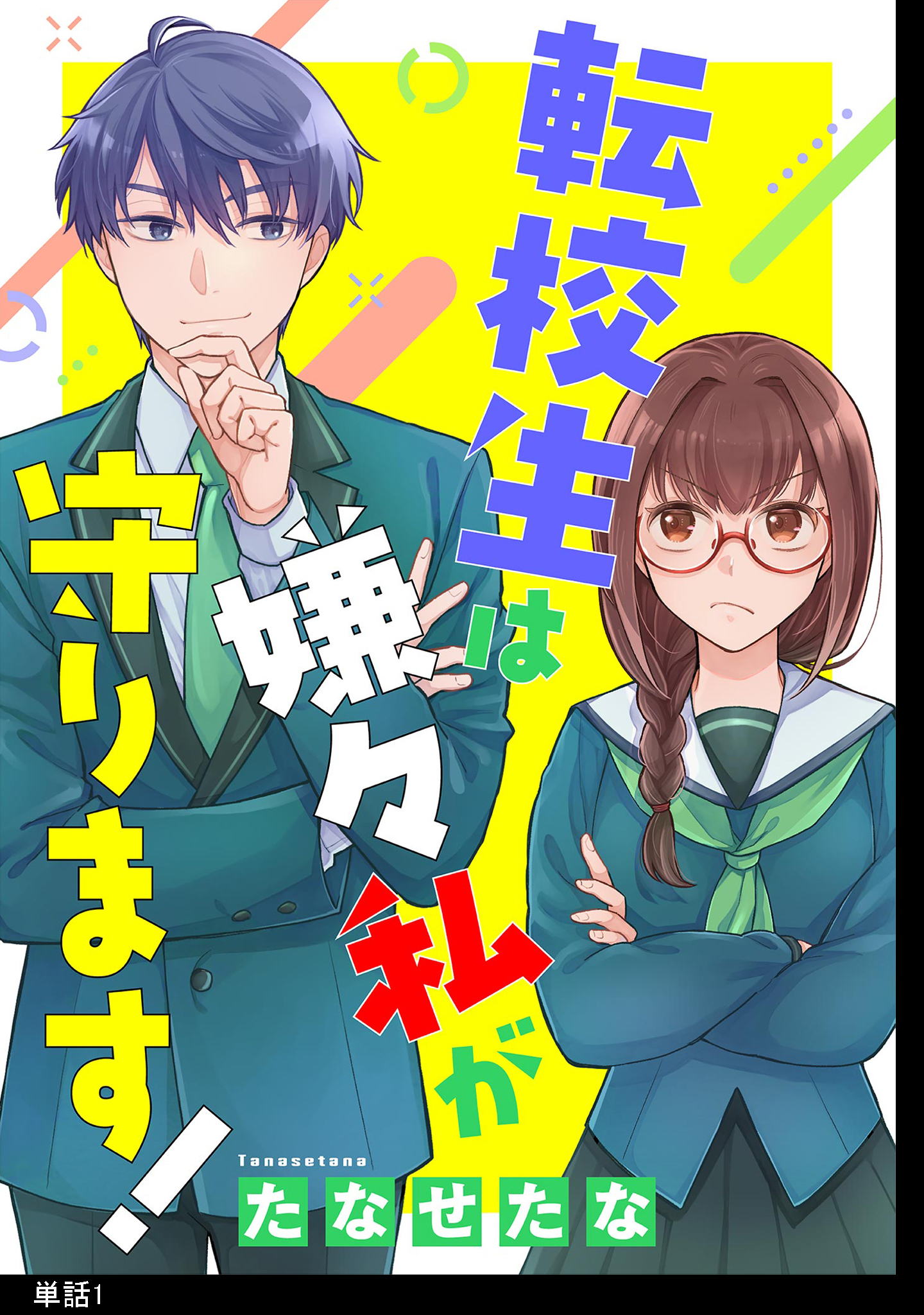 【期間限定　無料お試し版　閲覧期限2026年9月22日】転校生は嫌々私が守ります！【単話】（１）