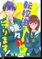【期間限定 無料お試し版 閲覧期限2026年9月22日】転校生は嫌々私が守ります!【単話】(1)