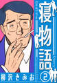 寝物語 新装版 2