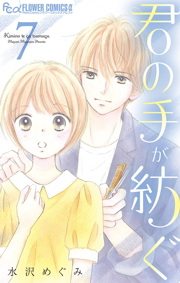 君の手が紡ぐ【マイクロ】 7