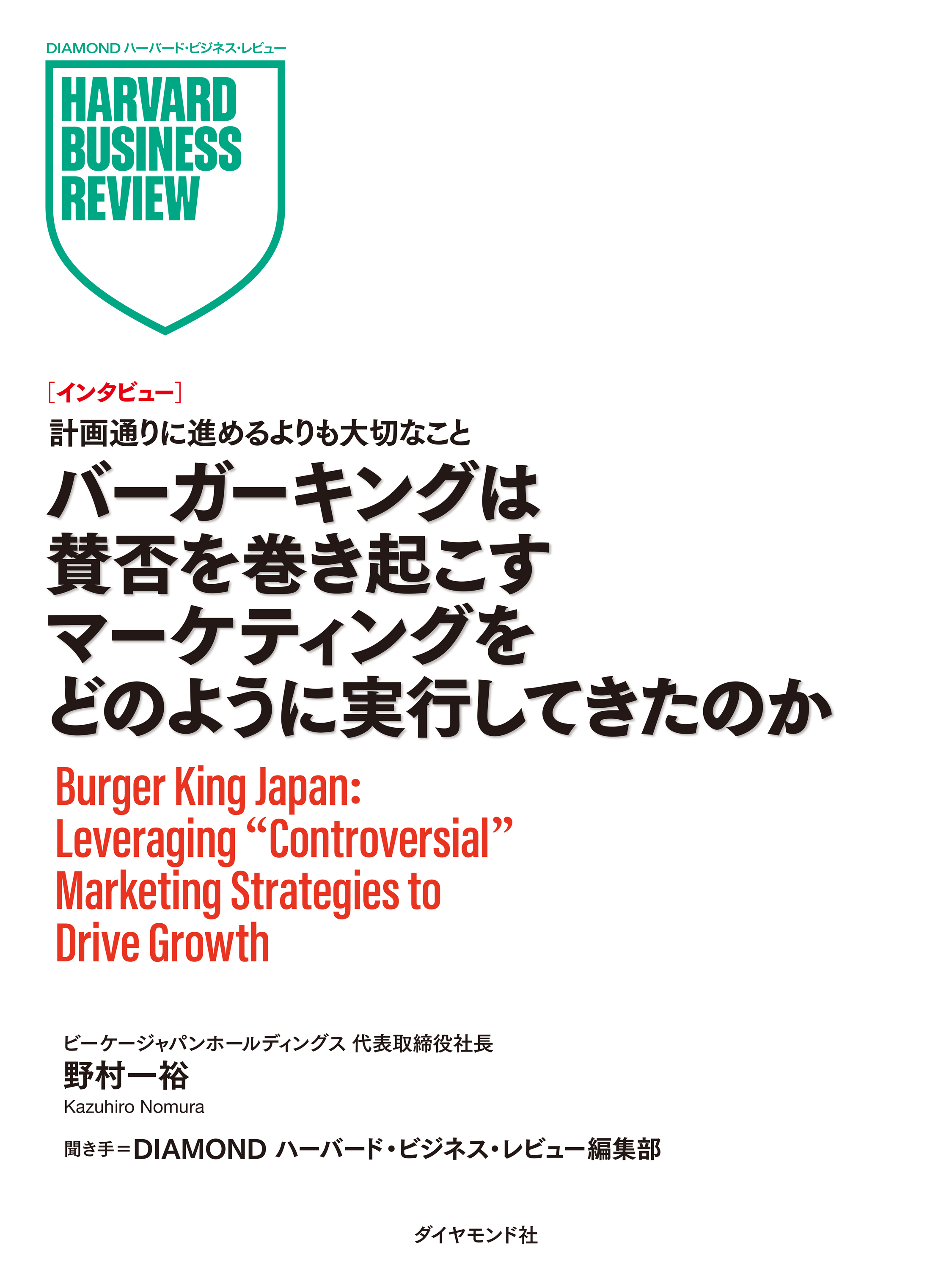 バーガーキングは賛否を巻き起こすマーケティングをどのように実行してきたのか（インタビュー）