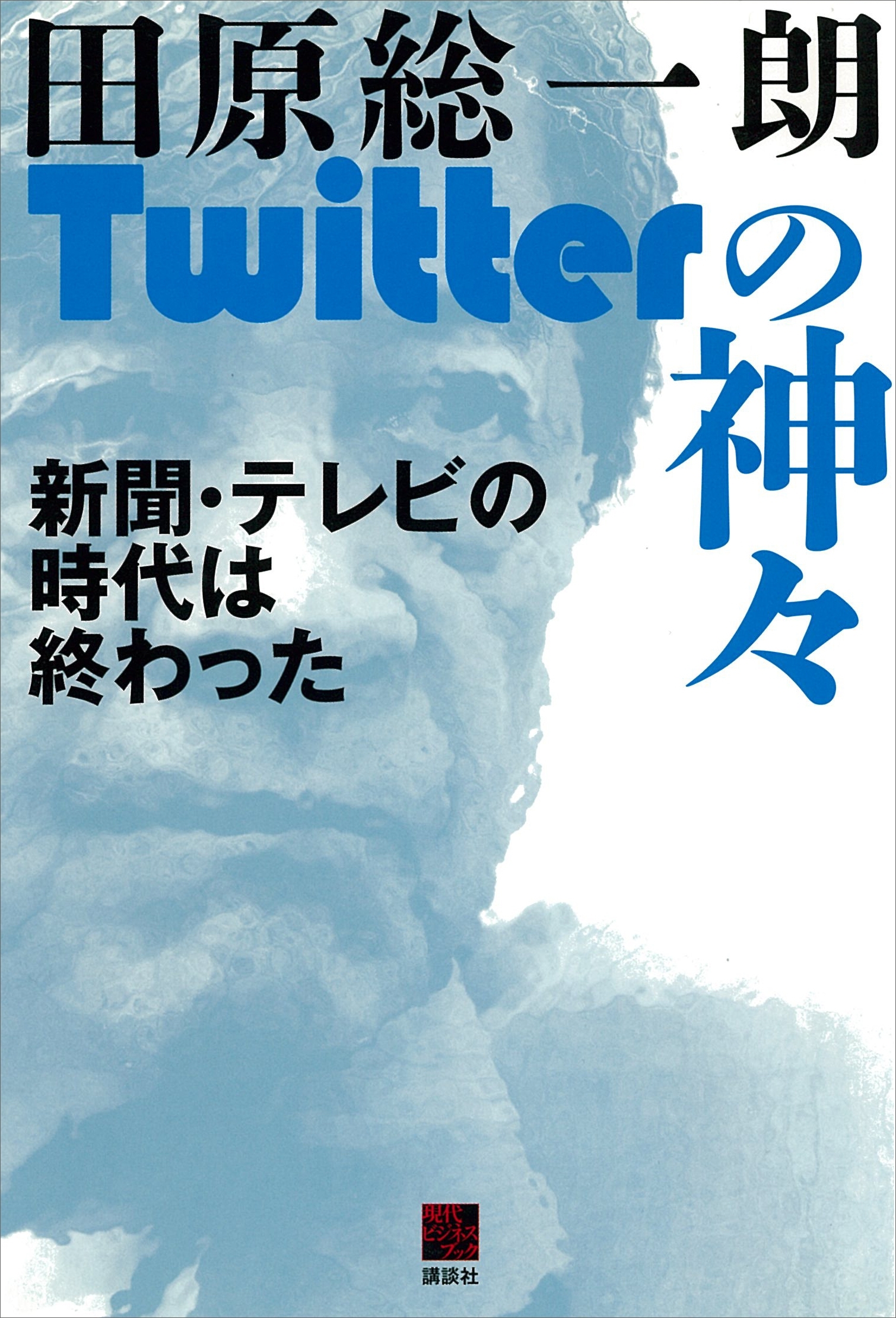 田原総一朗Twitterの神々