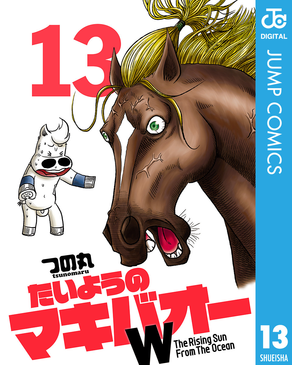 たいようのマキバオーW 13