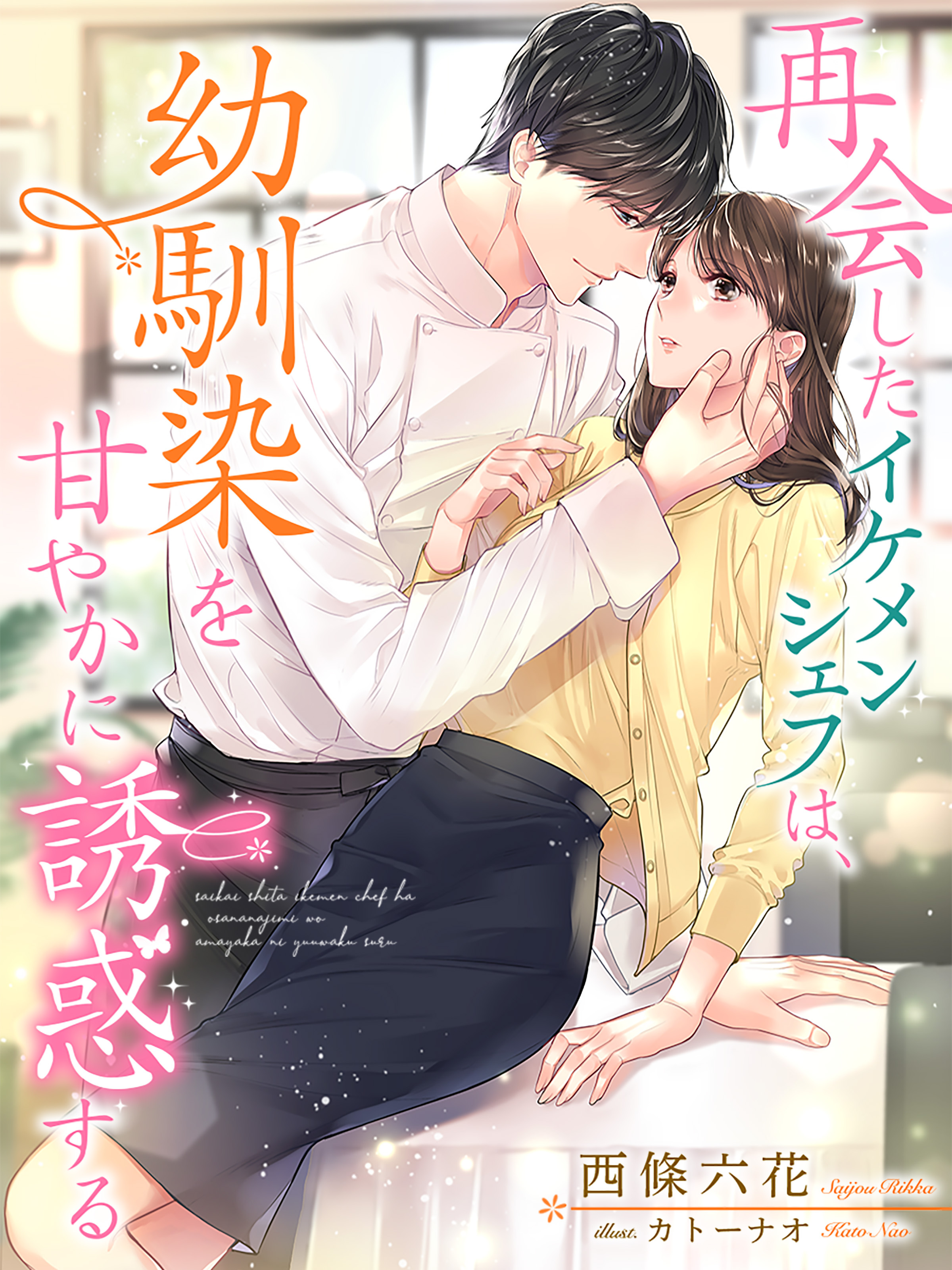 再会したイケメンシェフは、幼馴染を甘やかに誘惑する