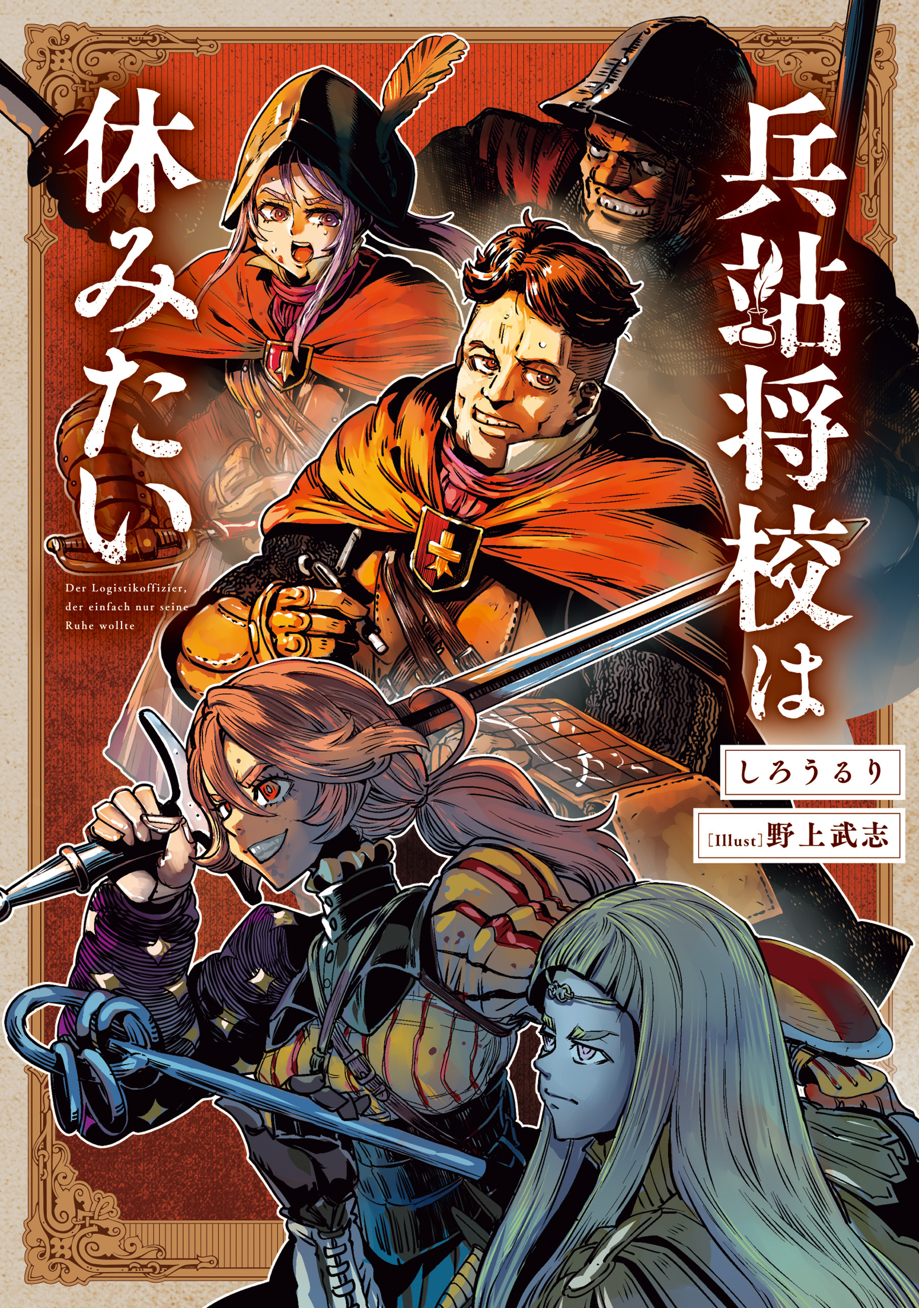 兵站将校は休みたい