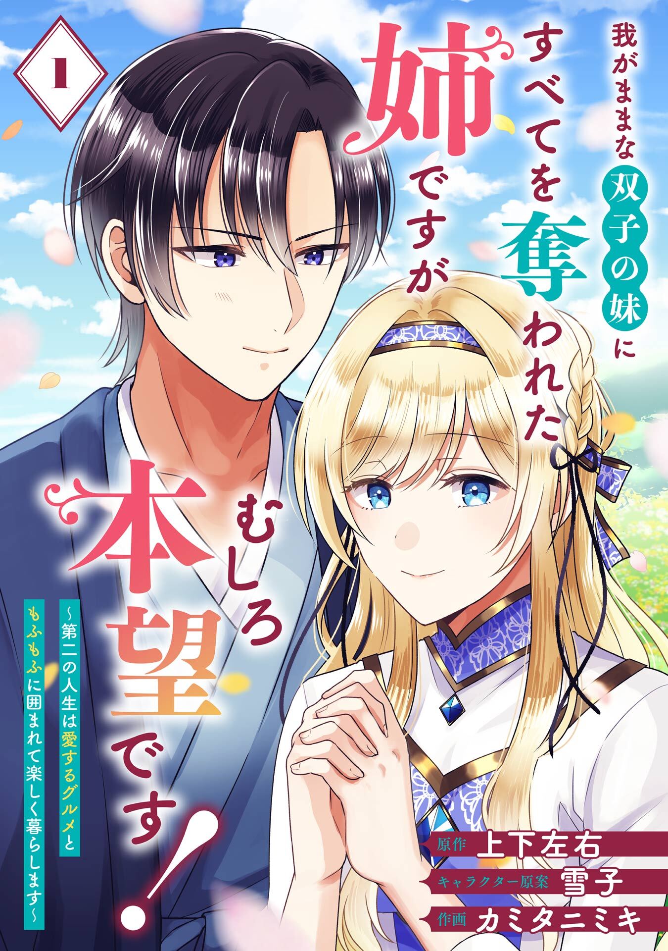 我がままな双子の妹にすべてを奪われた姉ですが、むしろ本望です！～第二の人生は愛するグルメともふもふに囲まれて楽しく暮らします～【分冊版】 1【無料お試し版】