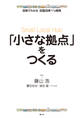図解でわかる 田園回帰1%戦略 「小さな拠点」をつくる