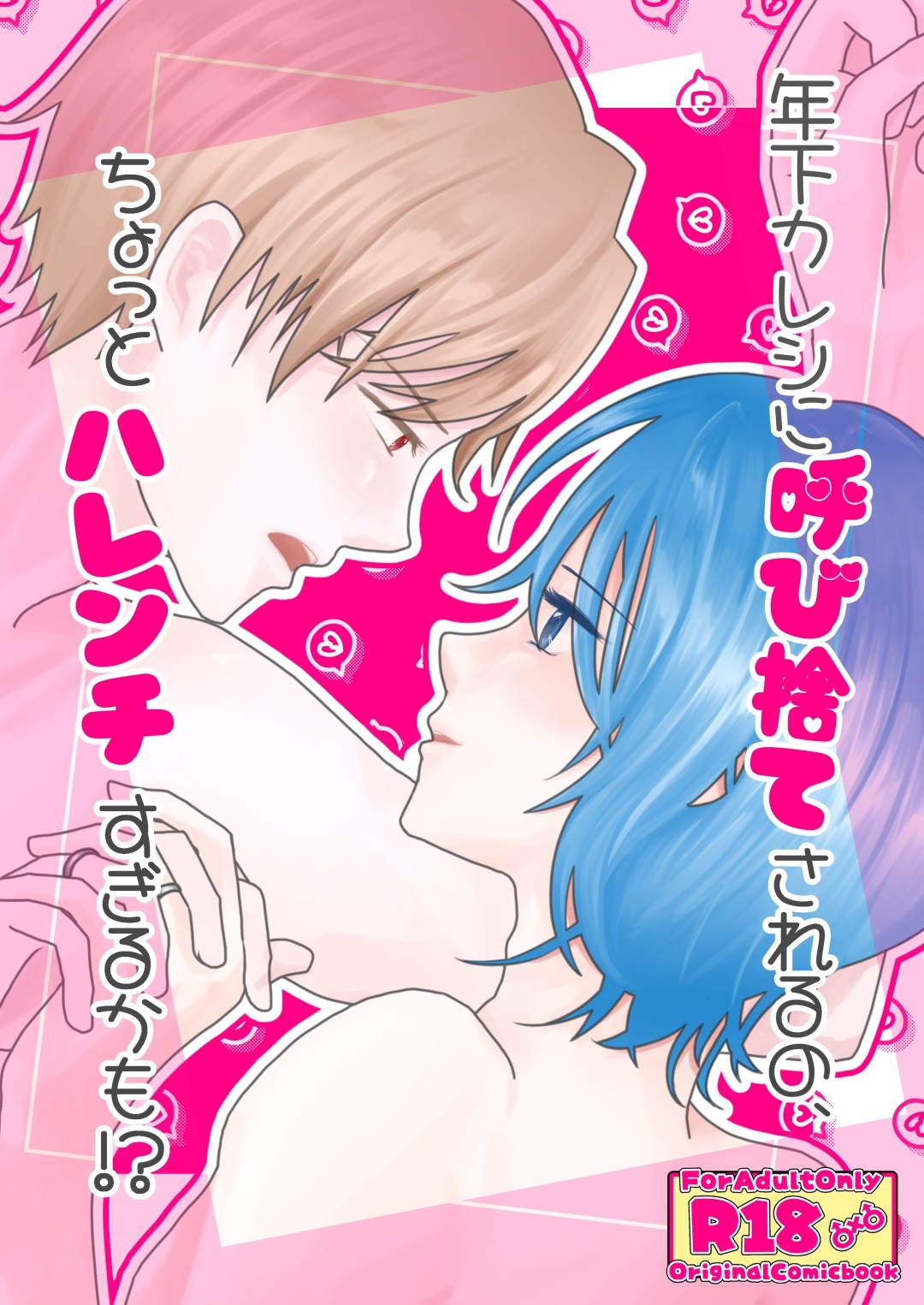 年下カレシに呼び捨てされるの、ちょっとハレンチすぎるかも！？