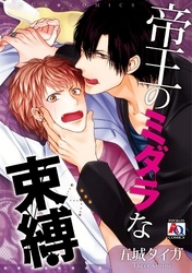 帝王のミダラな束縛