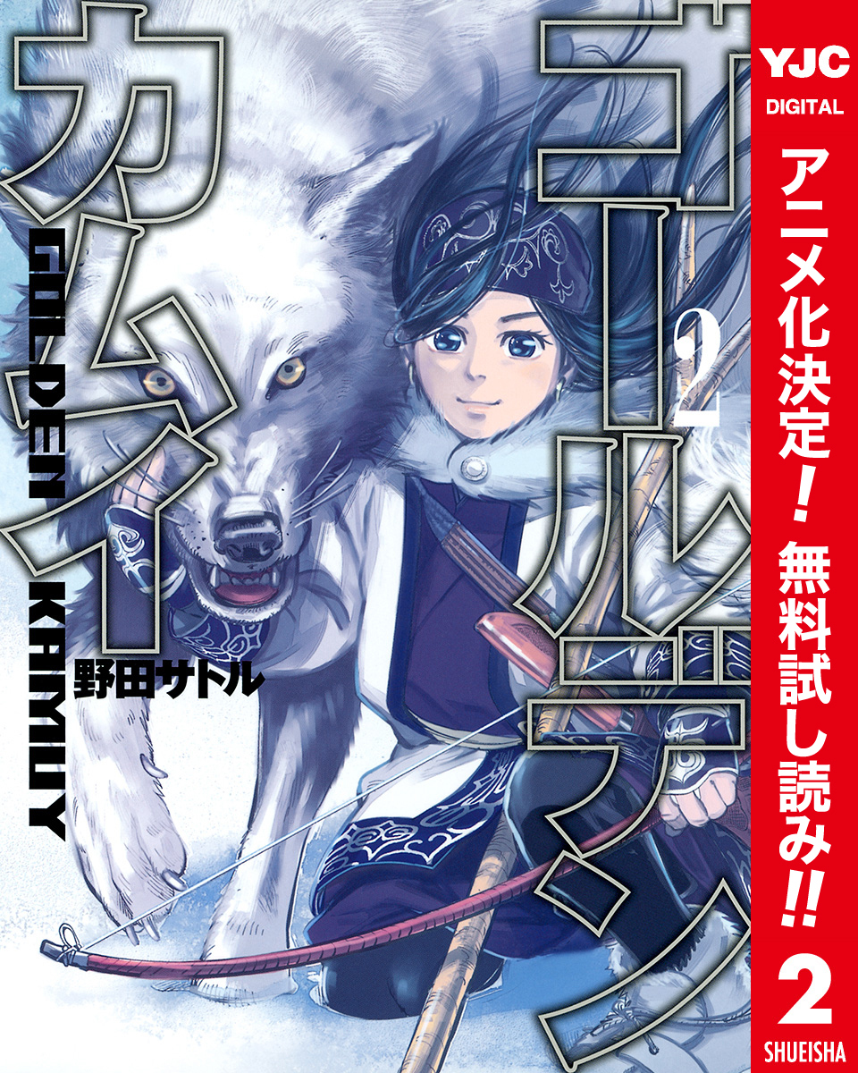 ゴールデンカムイ カラー版【期間限定無料】 2