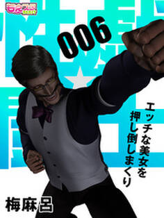 性戯☆闘士~エッチな美女を押し倒しまくり~(フルカラー)(6)