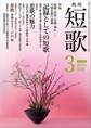 短歌 27年3月号