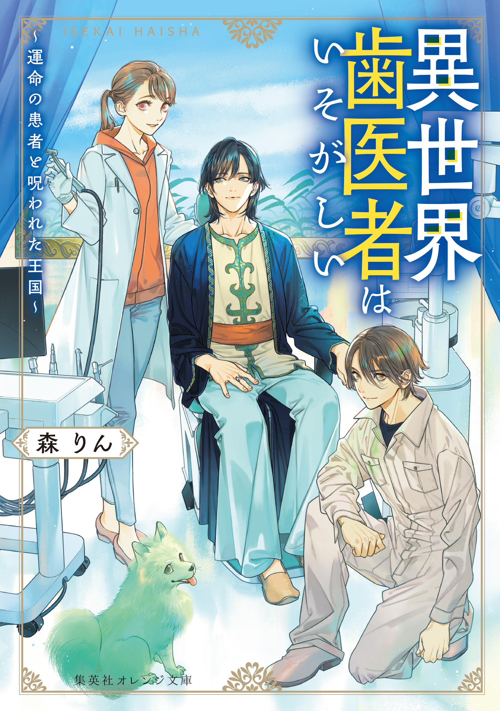 異世界歯医者はいそがしい